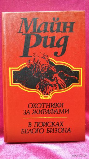 Майн Рид Охотники за жирафами. В поисках белого бизона