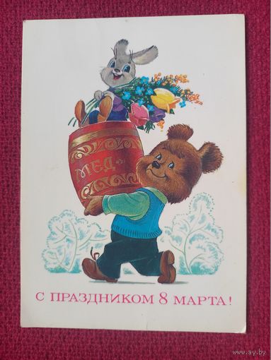 С Праздником 8 Марта! Зарубин 1984 г. Чистая. Кр1.