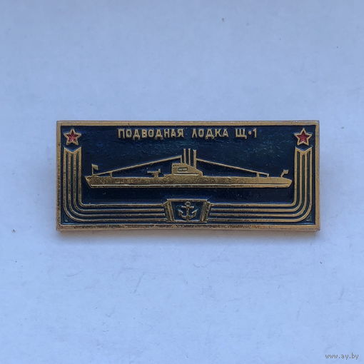 Подводная лодка Щ-1