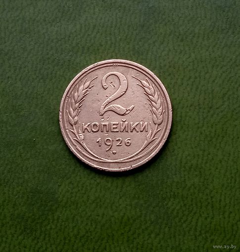 2 копейки 1926
