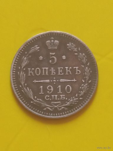 5 копеек 1910 г