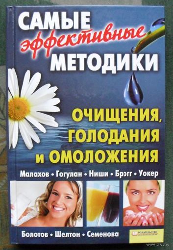 Самые эффективные методики очищения, голодания и омоложения.