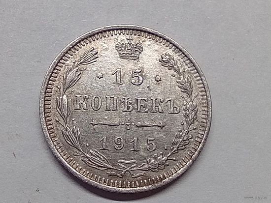 15 копеек 1915 год.ВС.