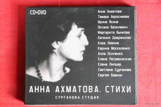 Сурганова И Оркестр - Анна Ахматова. Стихи (2009, CD + DVD)