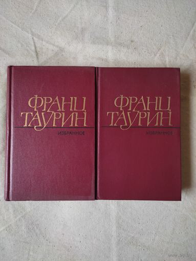 Франц Таурин. Избранное. В 2-х тт. 1983 г. См. описание.