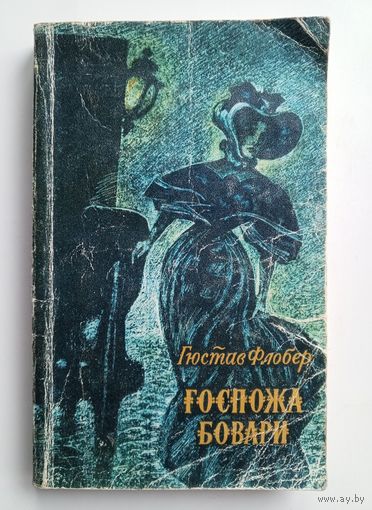 Густав Флобер - Госпожа Бовари.