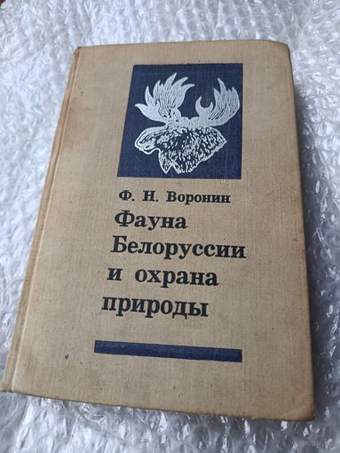 Фауна Белоруссии и охрана природы