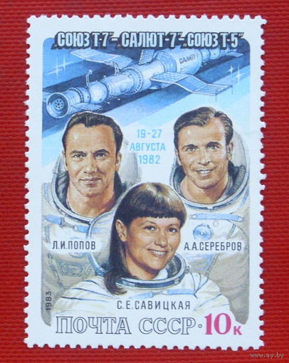 СССР. Полет на орбитальном комплексе "Союз - Т - 7" - "Салют - 7" - "Союз - Т - 5" Л. И. Попова, А. А. Сереброва и С. Е. Савицкой. ( 1 марка ) 1983 года.