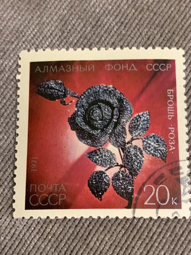 СССР 1971. Брошь-Роза. Марка из серии