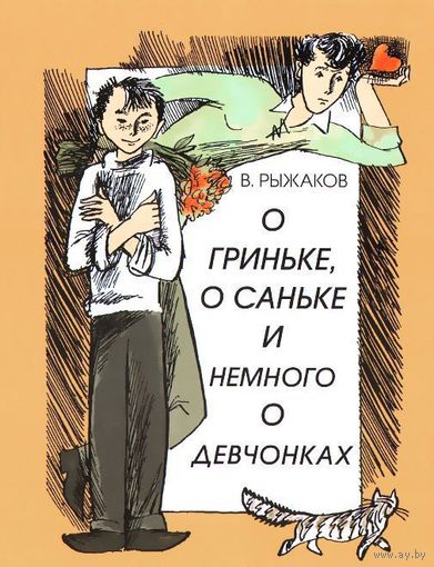 О Гриньке, о Саньке и немного о девчонках. Варлаам Рыжаков. Художник Анатолий Смирнов ///