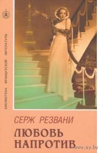 Резвани. Любовь напротив