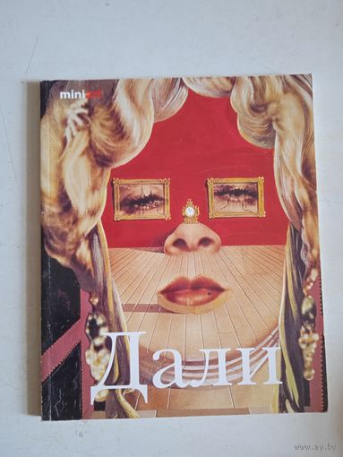 Дали. жизнь и творчество