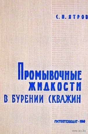 Ятров. Промывочные жидкости в бурении скважин