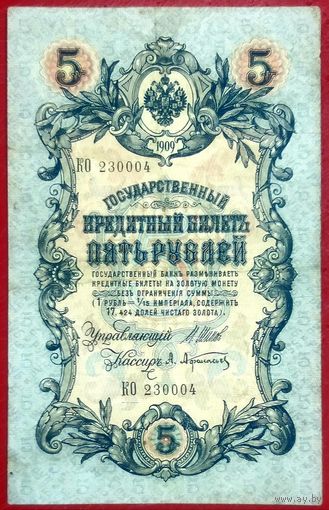 5 рублей Шипов Афанасьев * серия КО * Царская Россия * 1909 год * ХF * EF