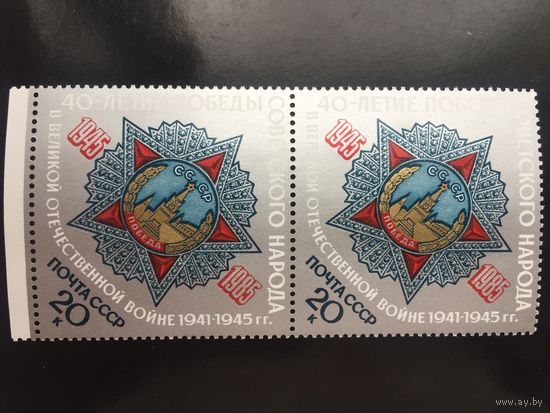 СССР 1985 год. 40-летие Победы (сцепка из 2 марок)