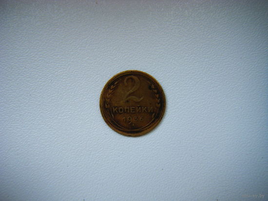 2 копейки 1936г.