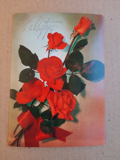 Чистая Открытка 8 Марта Казакевич 1981 г.