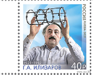 Россия-2021,  2779. Г.А. Илизаров, ученый, академик РАМН. Марка **\\13