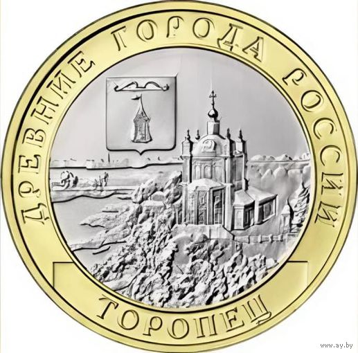 10 рублей Торопец 2024 год. Тираж 1 млн.