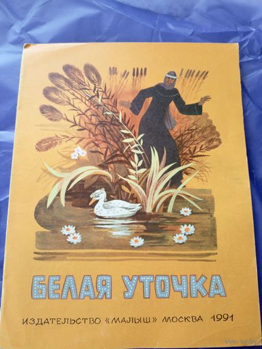 Белая уточка. Русская народная сказка \3