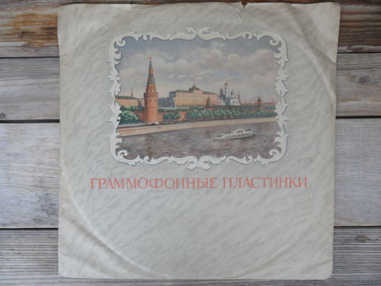 Ван Клиберн (ф-но) - С. Рахманинов. Концерт # 3 для ф-но с оркестром - Мособлсовнархоз, Апр з-д - начало 1960-х гг.
