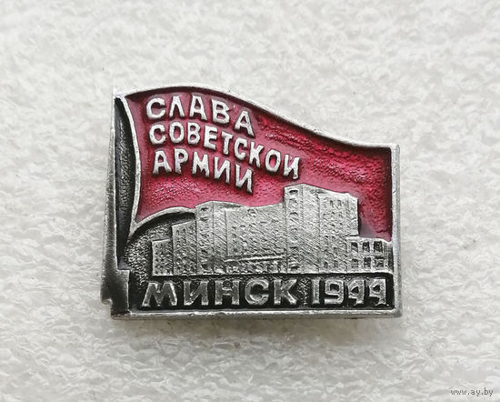 Слава Советской Армии. Минск 1944 год. ВОВ #0047-WP2
