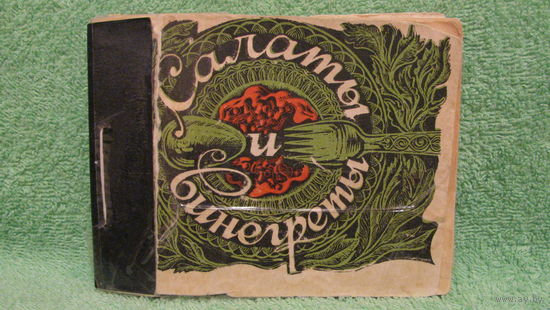Бортник С.А. "Салаты и винегреты", 1977г.