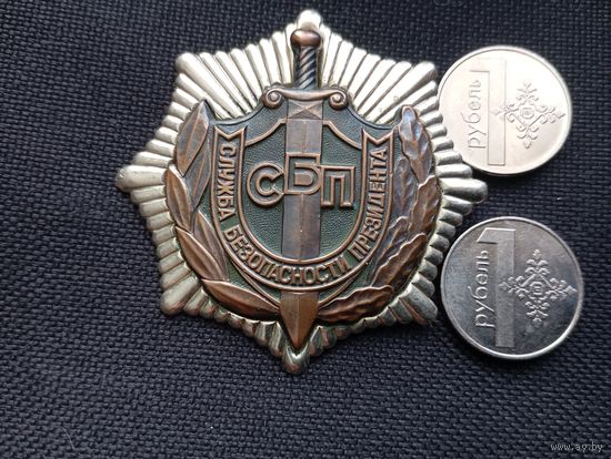 Знак сбп (служба безопас.президента)