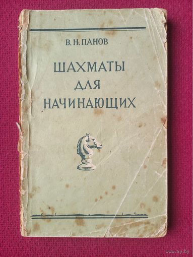 Шахматы для начинающих. Панов. 1955 г.