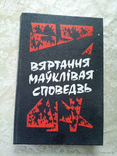 Вяртання мауклiвая споведзь\12д