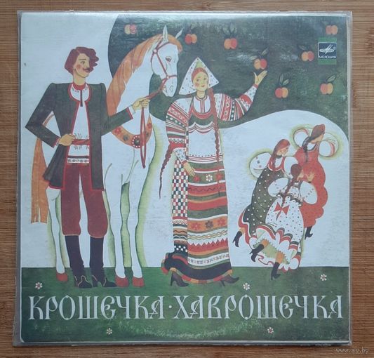 Крошечка хаврошечка
