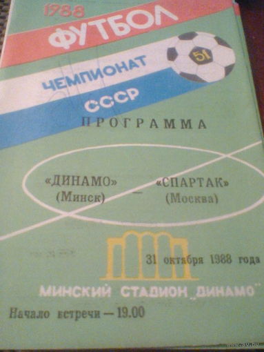 31.10.1988--Динамо Минск--Спартак Москва с автографом Э.Малофеева