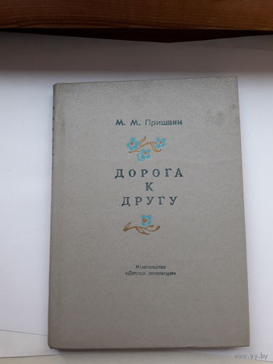 Пришвин Дорога к другу