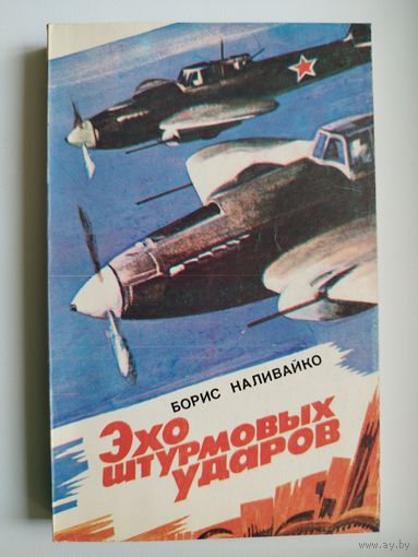 Борис Наливайко. Эхо штуровых ударов