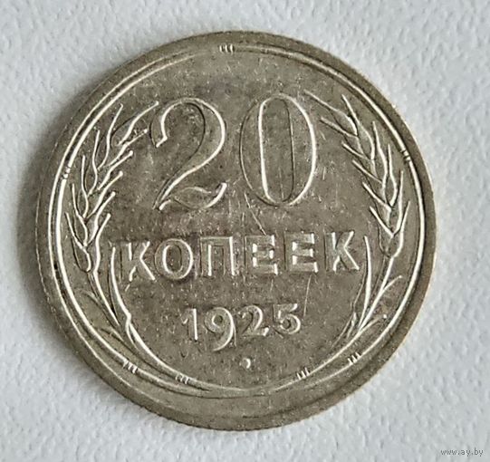 20 копеек 1925 года