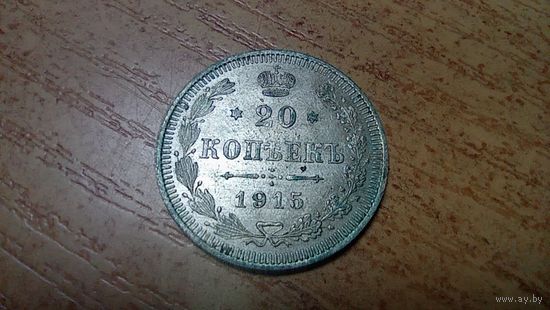 20 копеек 1915 года aUNC штемпельный блеск и лёгкая патина 2