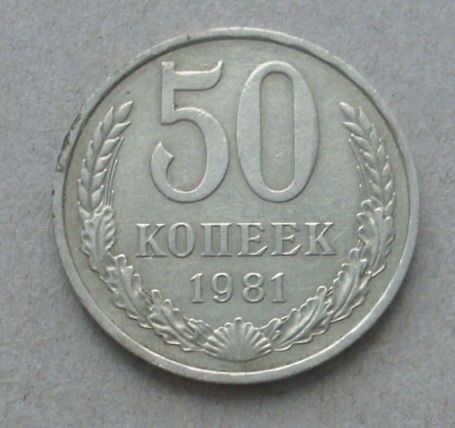 50 копеек 1981 года. 2.