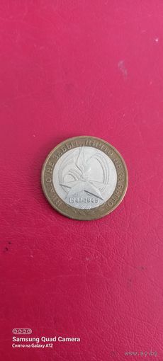 Россия, 10 рублей 2005, никто не забыт, ничто не забыто, ммд (2).