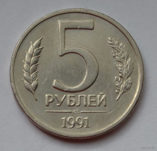 5 рублей 1991 г. ЛМД.