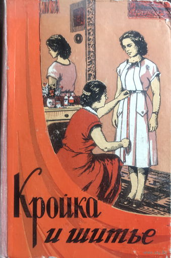 КРОЙКА И ШИТЬЕ, 1960 г.