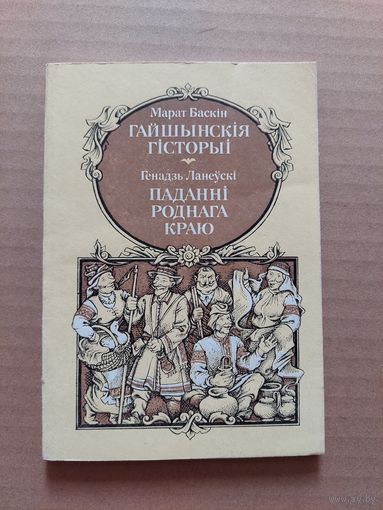 Гайшынскiя гiсторыi" -Марат Баскин.