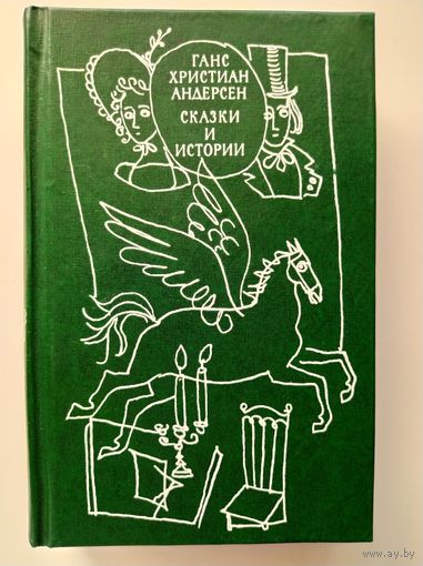 Ганс Христиан Андерсен. Сказки и истории. Том 2