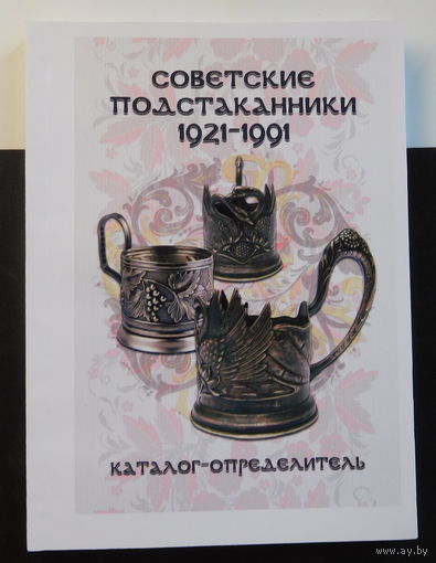 Каталог Советские подстаканники 1921-1991 гг