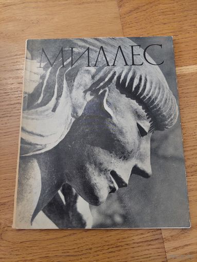 Карл Миллес