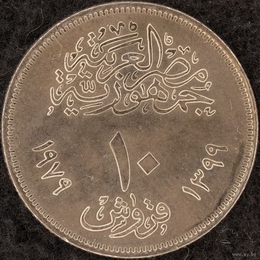 YS: Египет, 10 пиастров AH1399 (1979), 25 лет аббасийскому монетному двору Каира, KM# 485, XF