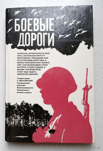Боевые дороги
