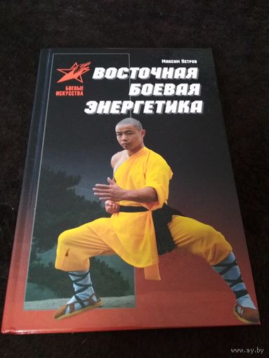 Восточная боевая энергетика