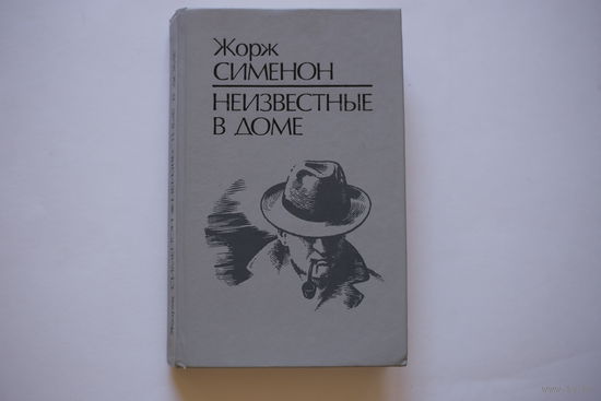 Жорж Сименон. "Неизвестные в доме".