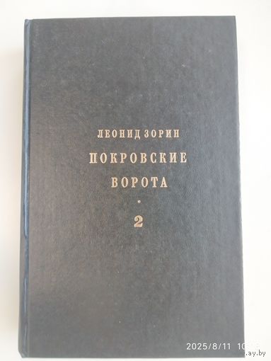 Покровские ворота. В двух томах / Леонид Зорин.