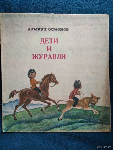Алыкул Осмонов. Дети и журавли. Художник Т. Койчиев